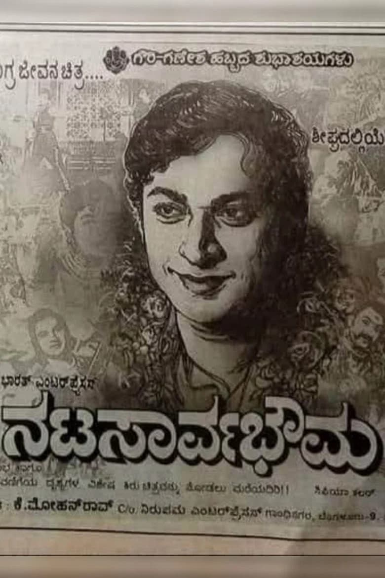 ನಟಸಾರ್ವಭೌಮ