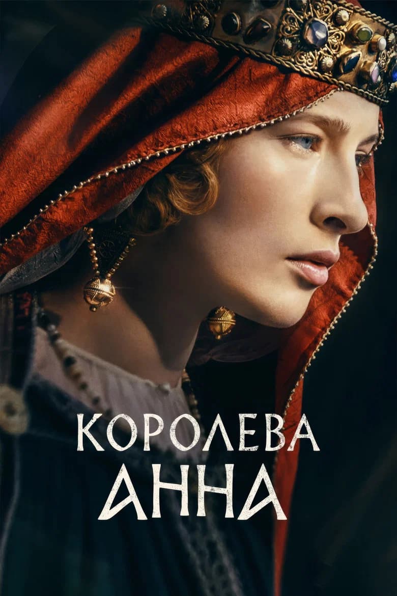 Королева Анна