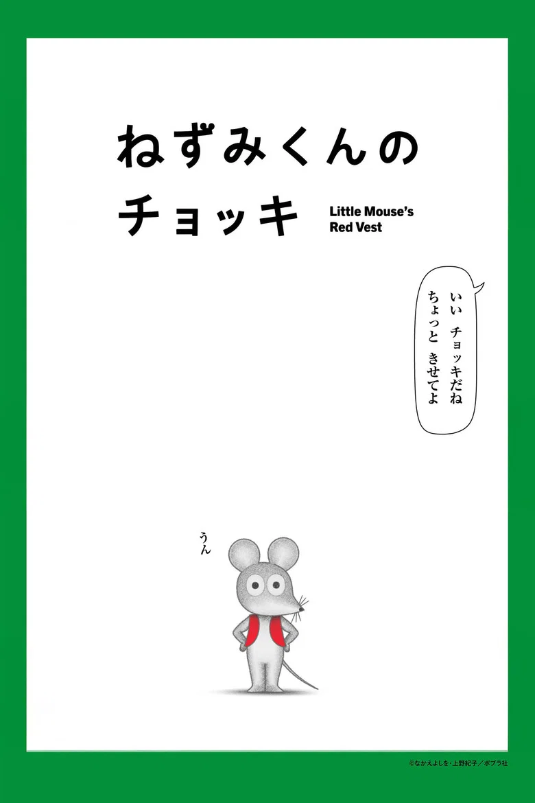 Nezumi-kun no Chokki
