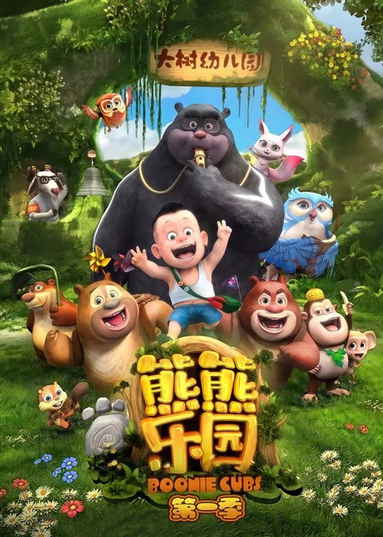 熊出没之熊熊乐园