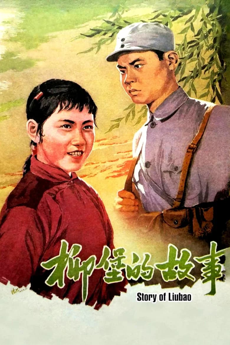 The Story of Liubao Village