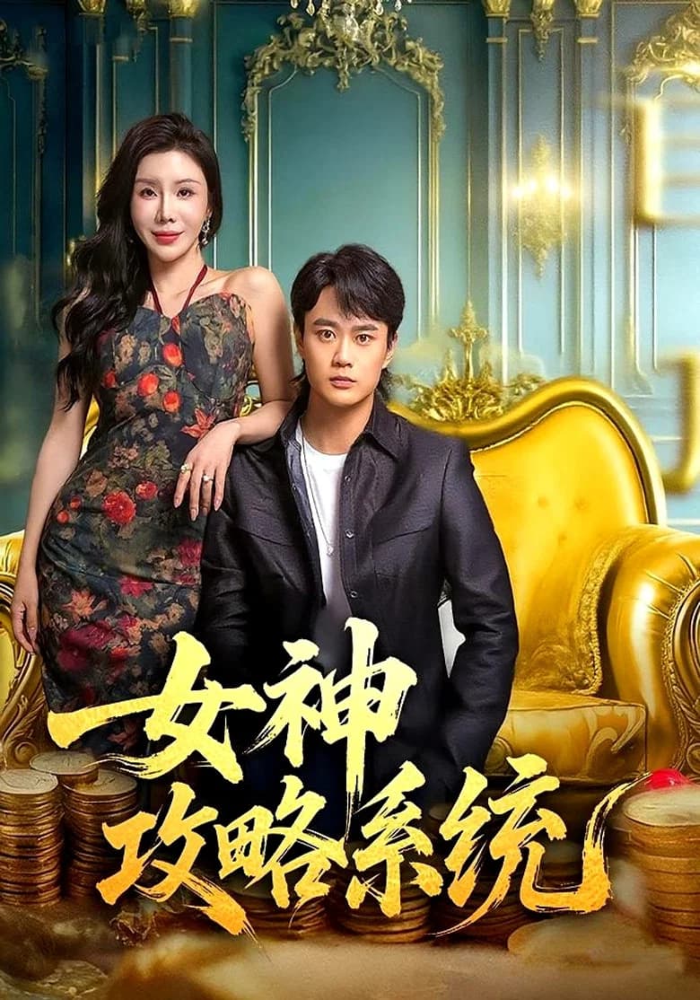 女神攻略系统