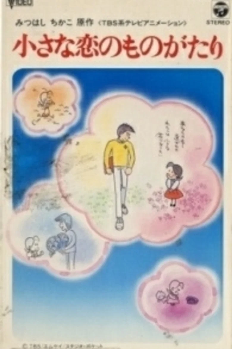 Chiisana Koi no Monogatari: Chitchi to Sally Hatsukoi no Shiki