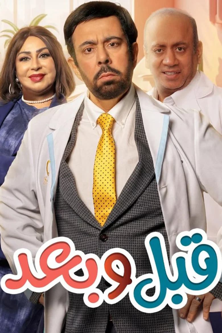 قبل وبعد