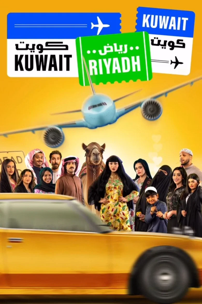 كويت رياض كويت