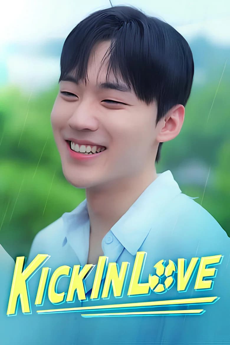 킥 인 러브