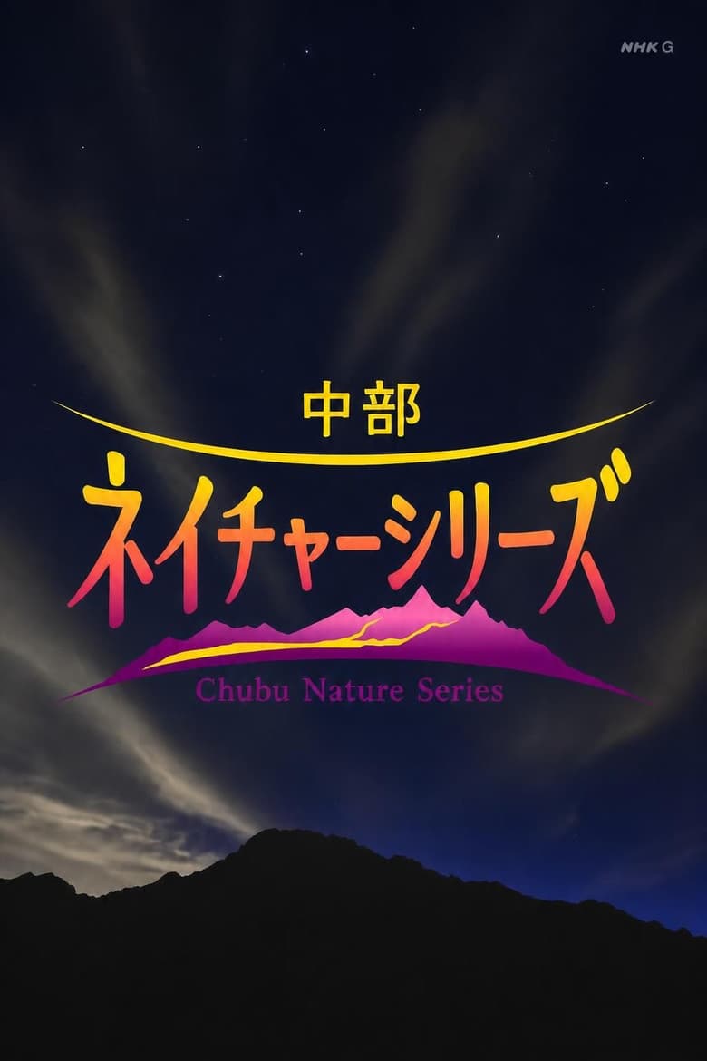 中部ネイチャーシリーズ