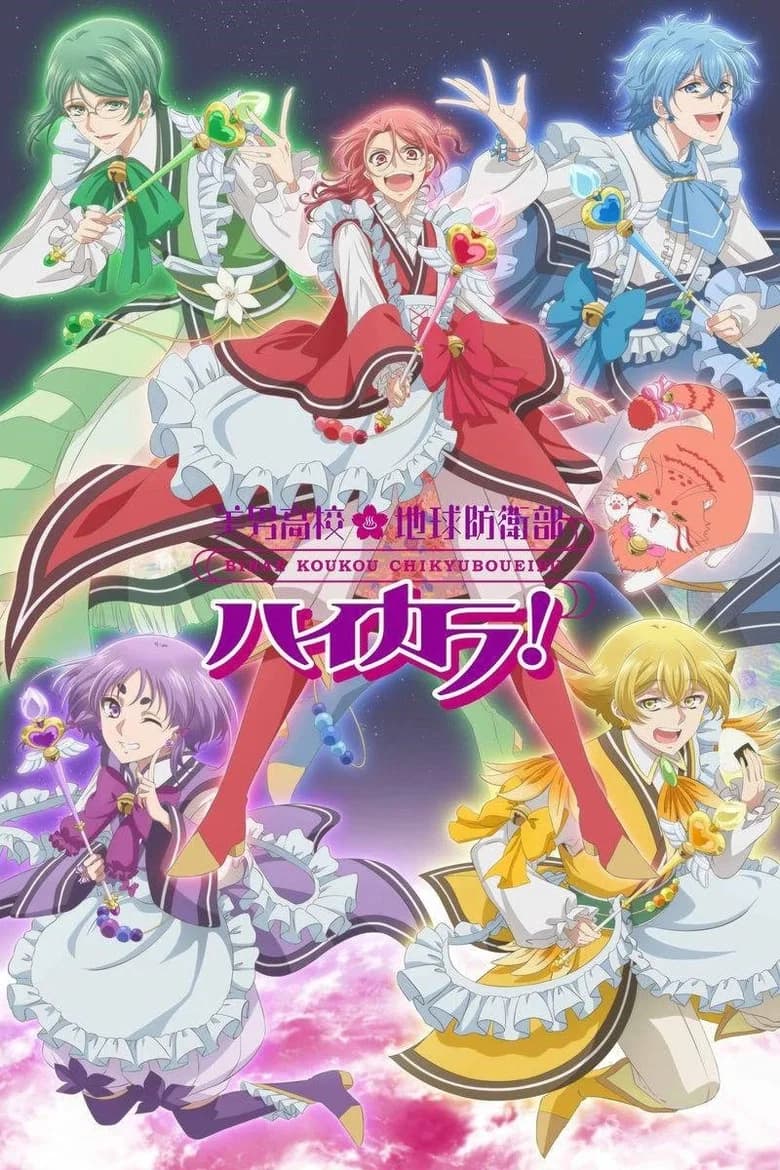 Binan Koukou Chikyuu Bouei-bu HAIKARA!