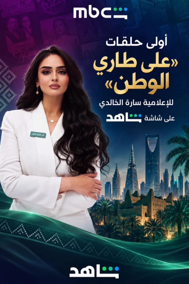 على طاري الوطن