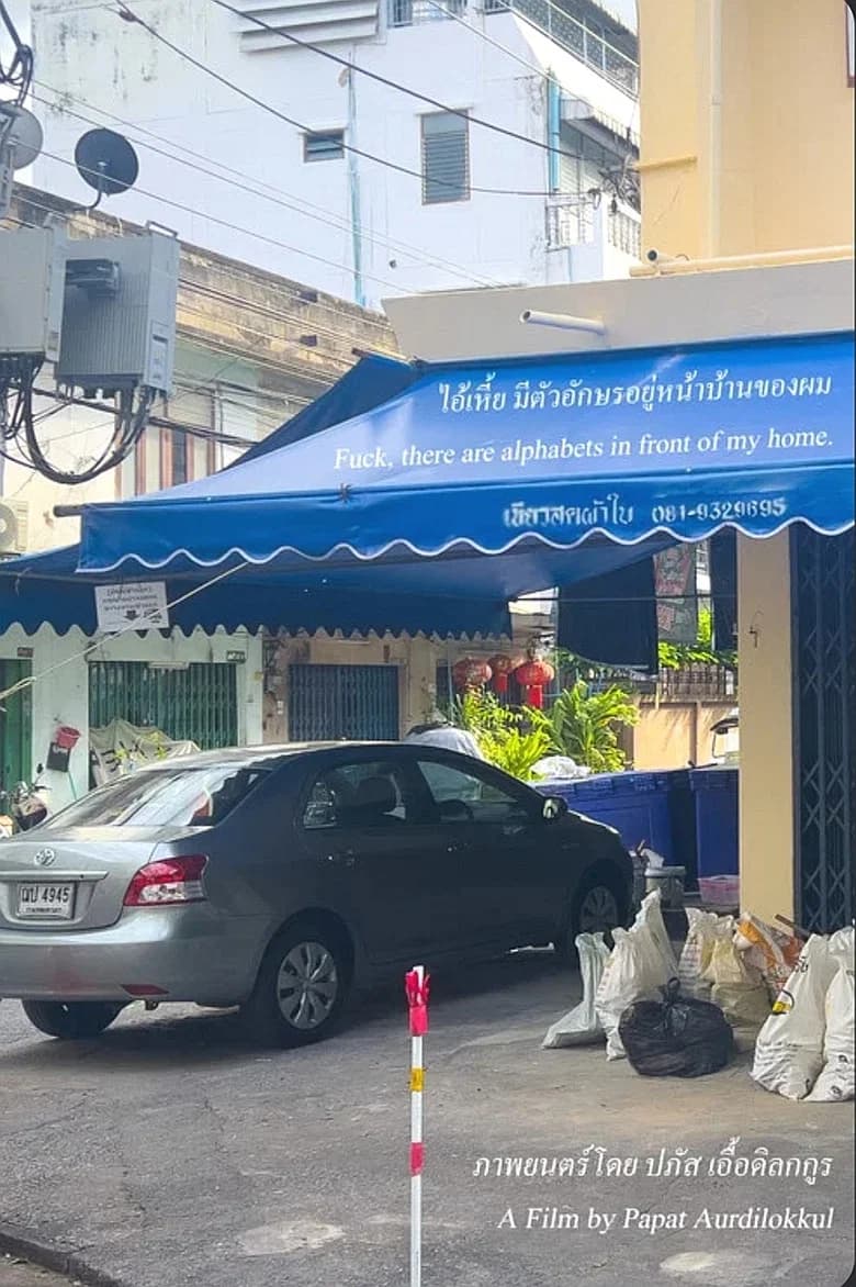 ไอเซี่ย! มีตัวอักษรอยู่หน้าบ้านของผม!