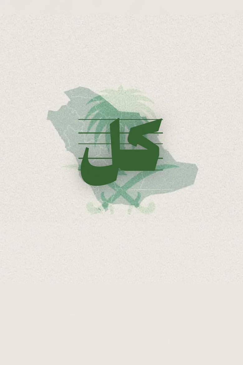 اليوم الوطني السعودي