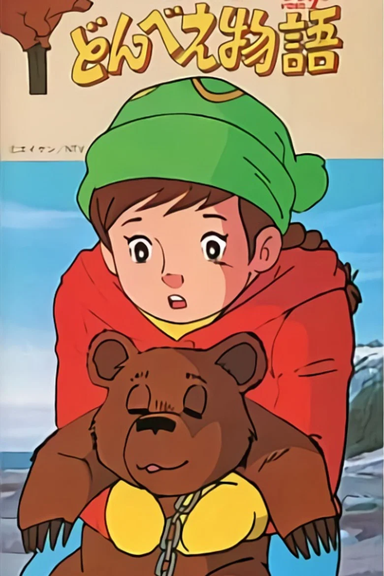 Donbe Monogatari