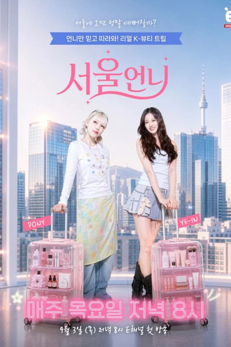 서울언니