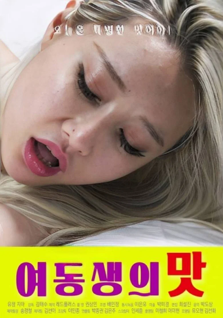 여동생의 맛