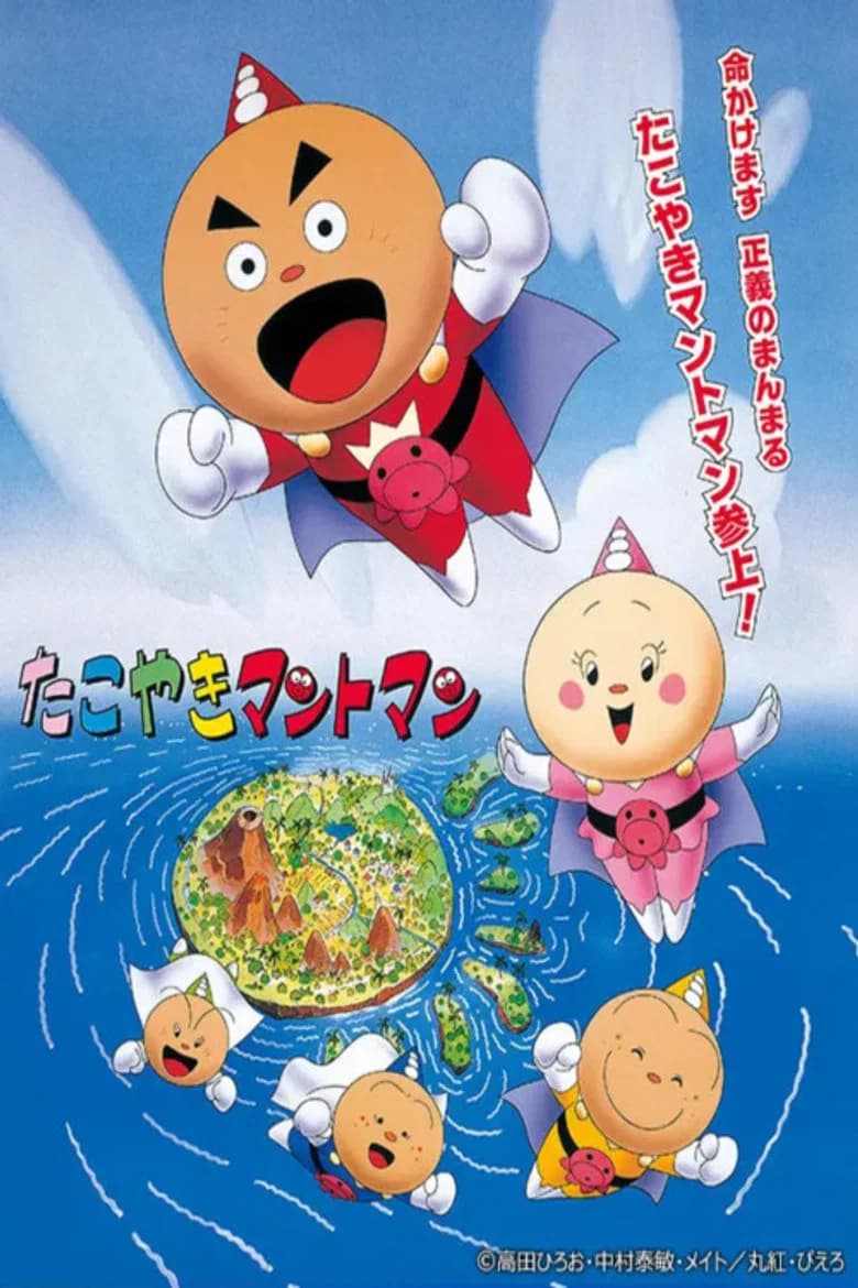 たこやきマントマン
