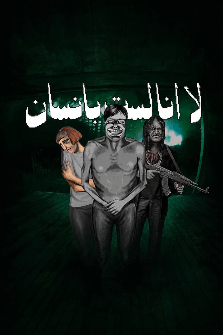 لا انا لست بانسان