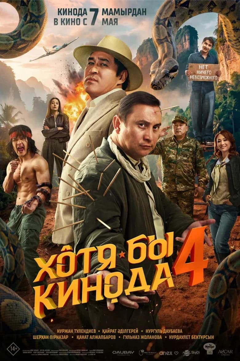Хотя бы кинода 4