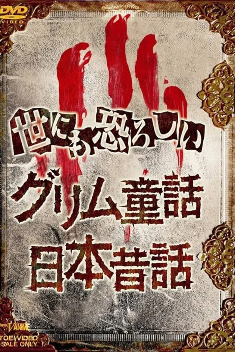 Yonimo Osoroshii Nihon Mukashibanashi