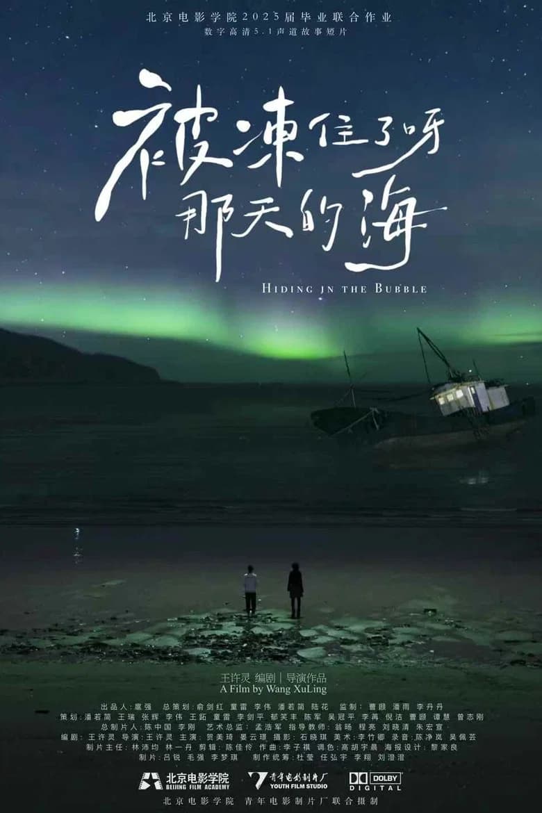 不被凍住活那天的海