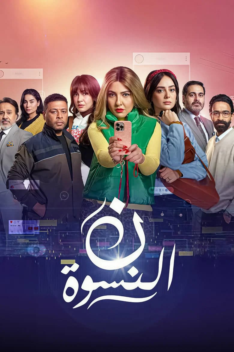 ن النسوة