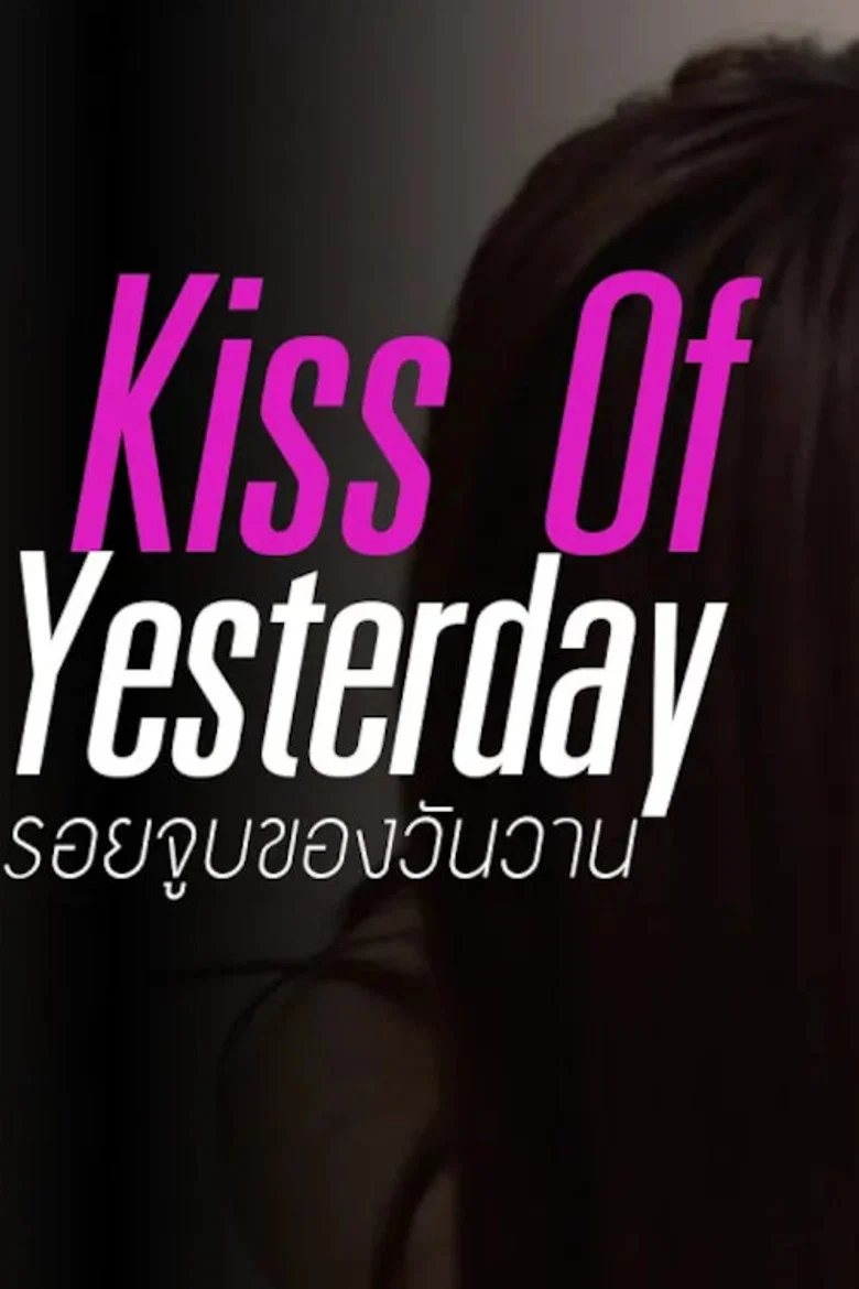 รอยจูบของวันวาน