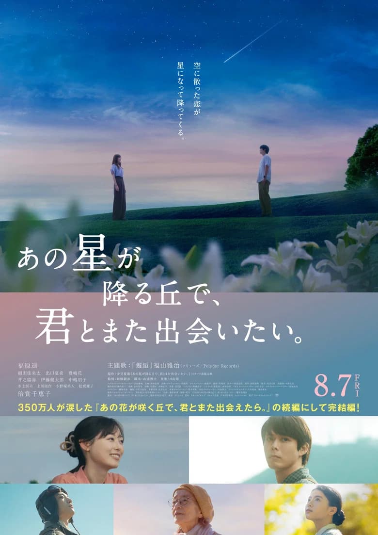 Ano Hoshi ga Furu Oka de, Kimi to Mata Deaitai