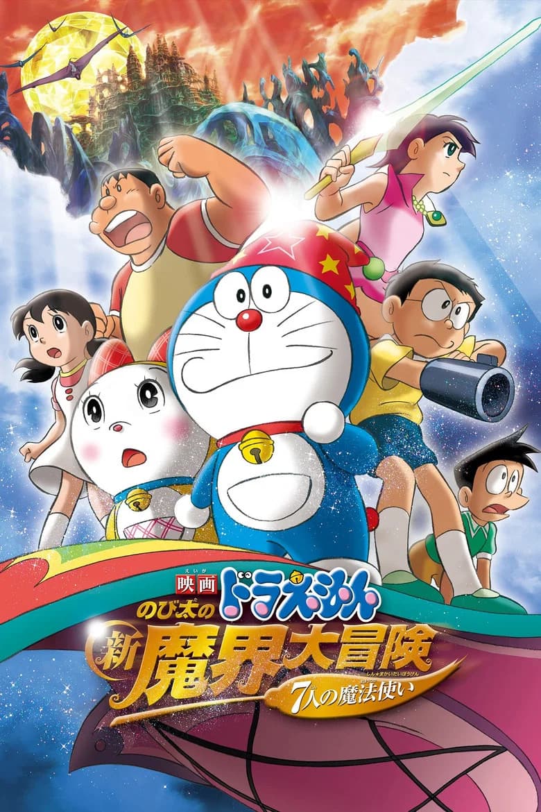 Doraemon: Nobita no Shin Makai Daibouken ~Shichinin no Mahou Tsukai~