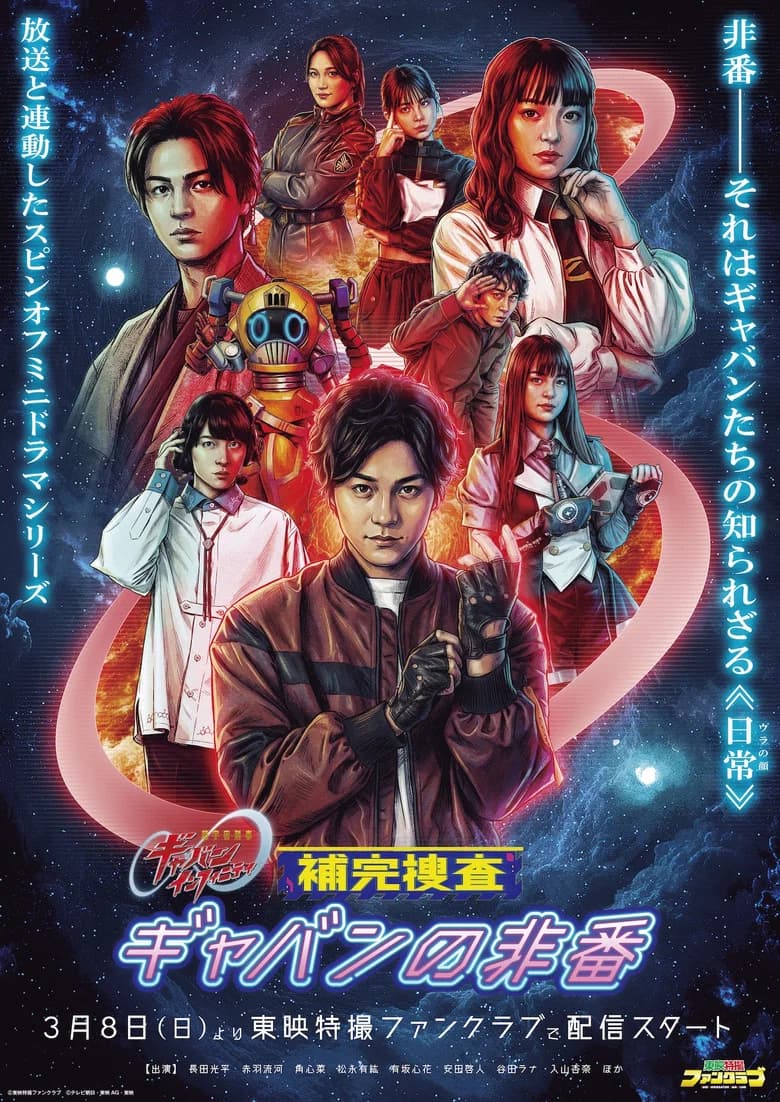 Super Space Sheriff Gavan Infinity Supplementary Investigation Gavan's Off-Duty