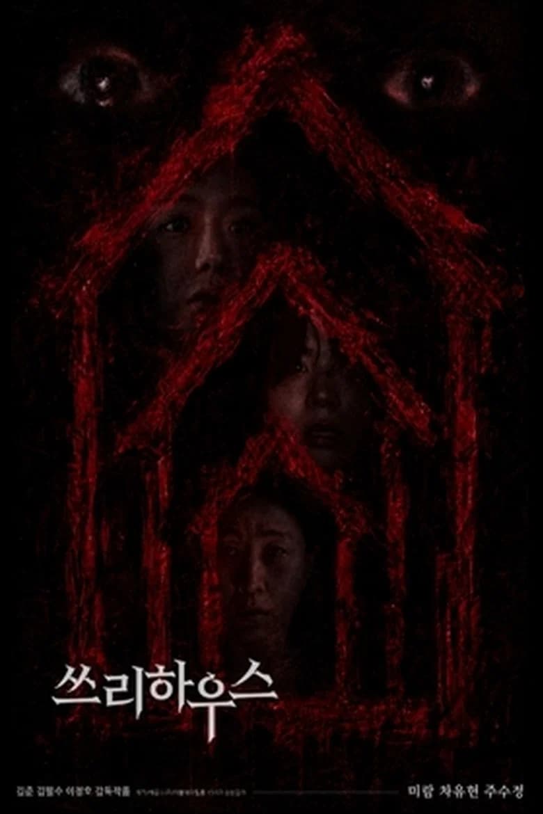 쓰리하우스