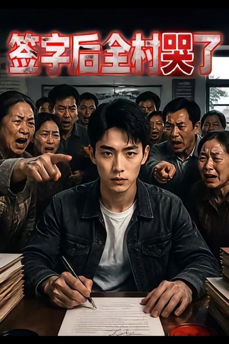 签字后全村哭了