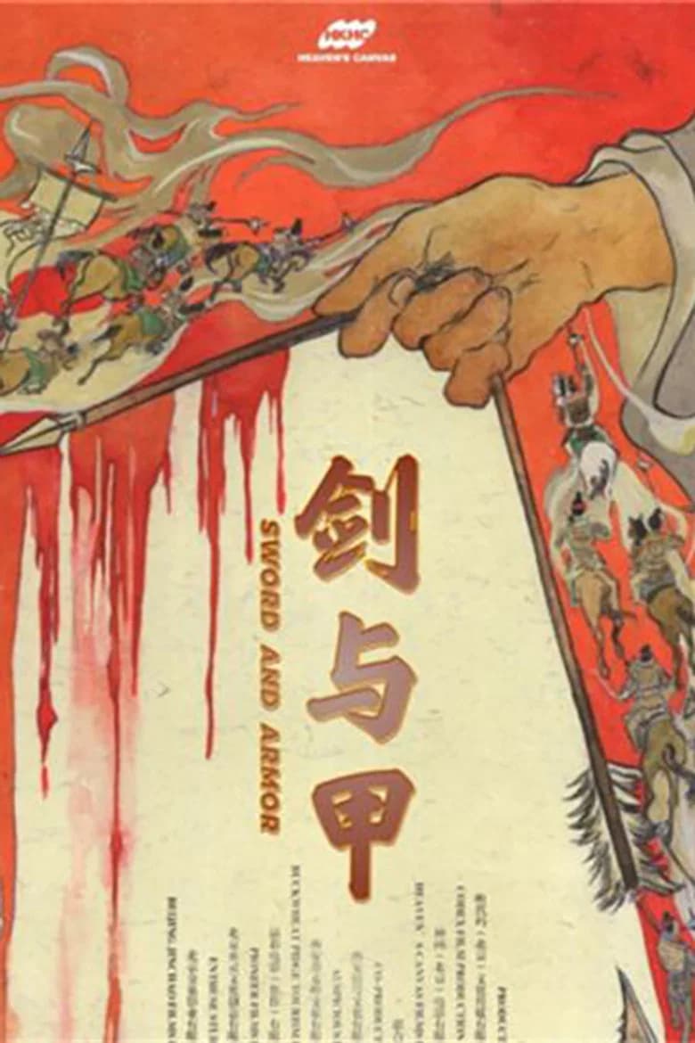 剑与甲