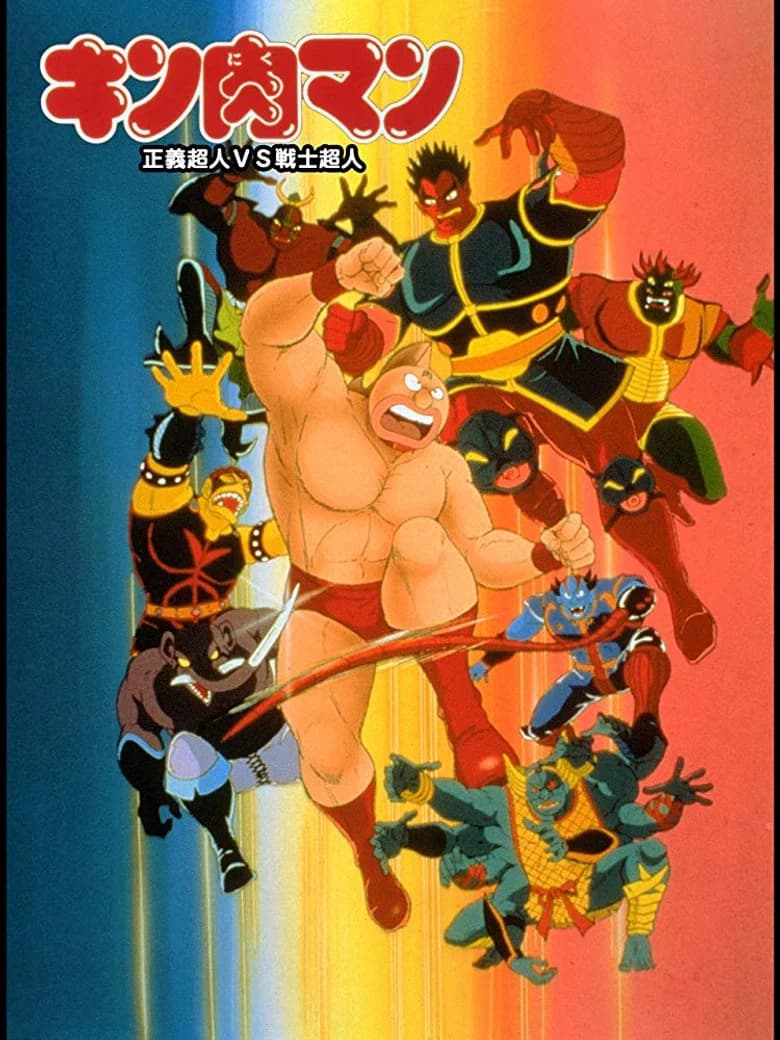 Kinnikuman: Movie 7