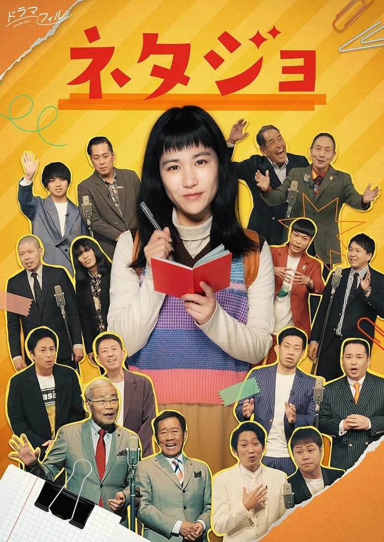ネタジョ