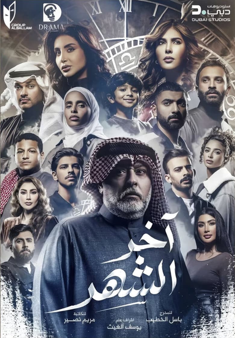 آخر الشهر
