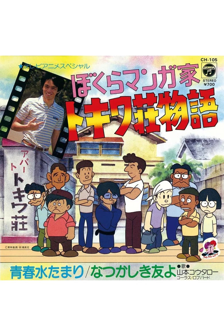 Bokura Mangaka: Tokiwa-sō Monogatari