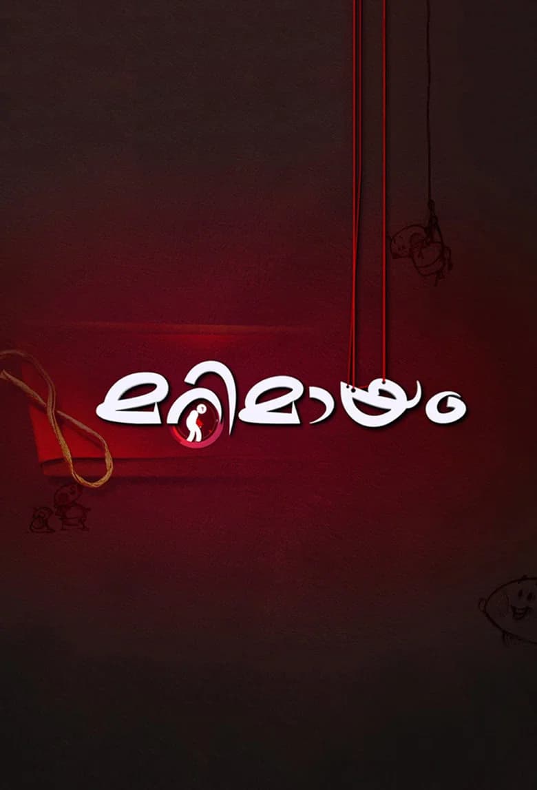 മറിമായം