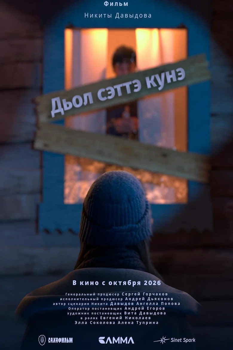 Дьол сэттэ күнэ