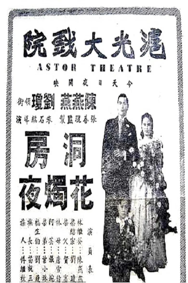 洞房花烛夜