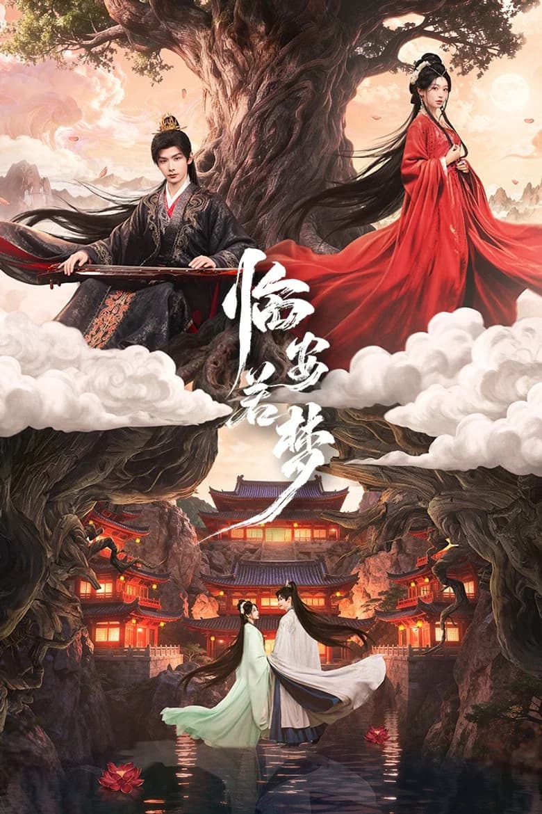 临安若梦