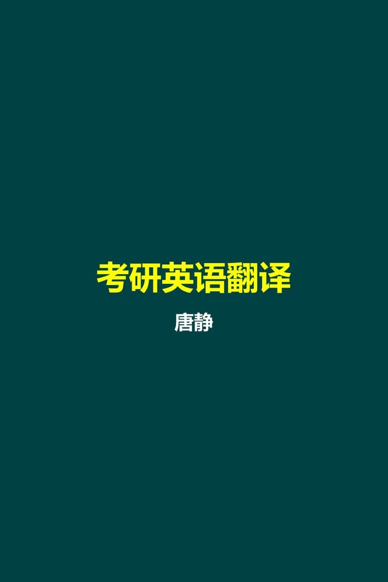 唐静 考研英语翻译