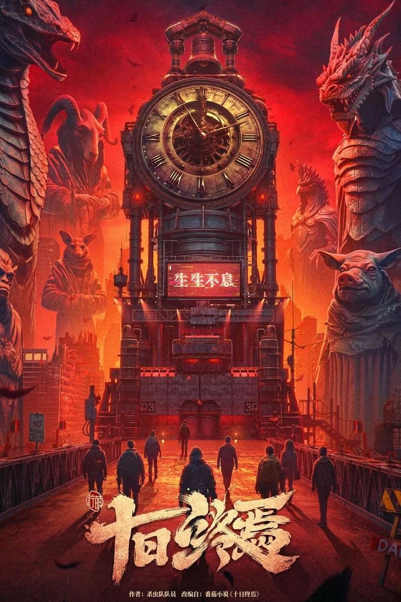 The Infinite 10 Days