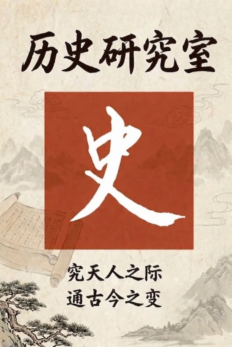 历史调研室