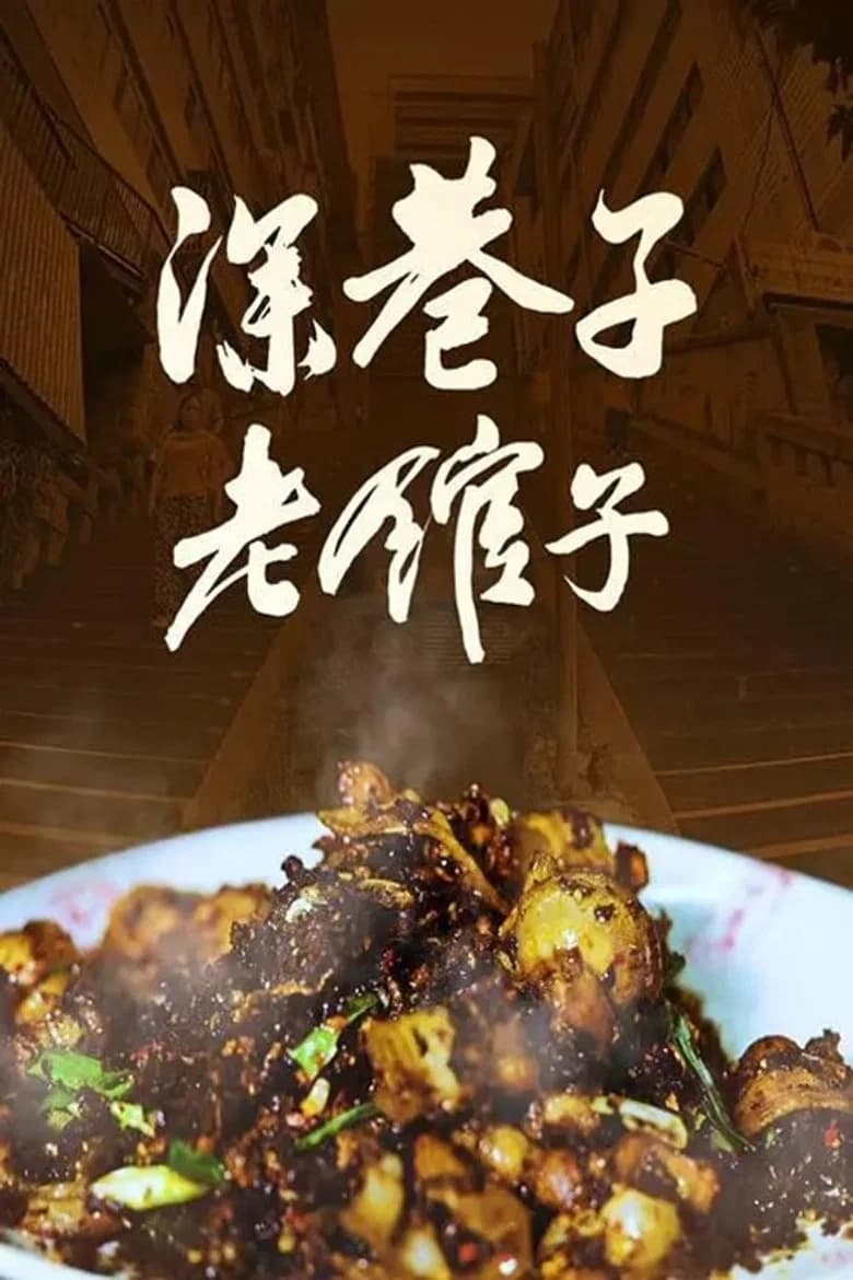 深巷子，老馆子