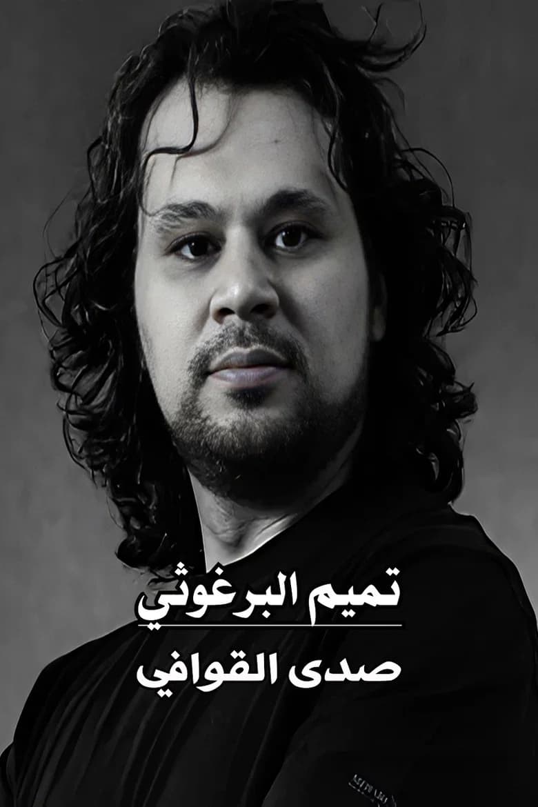 تميم البرغوثي : صدى القوافي