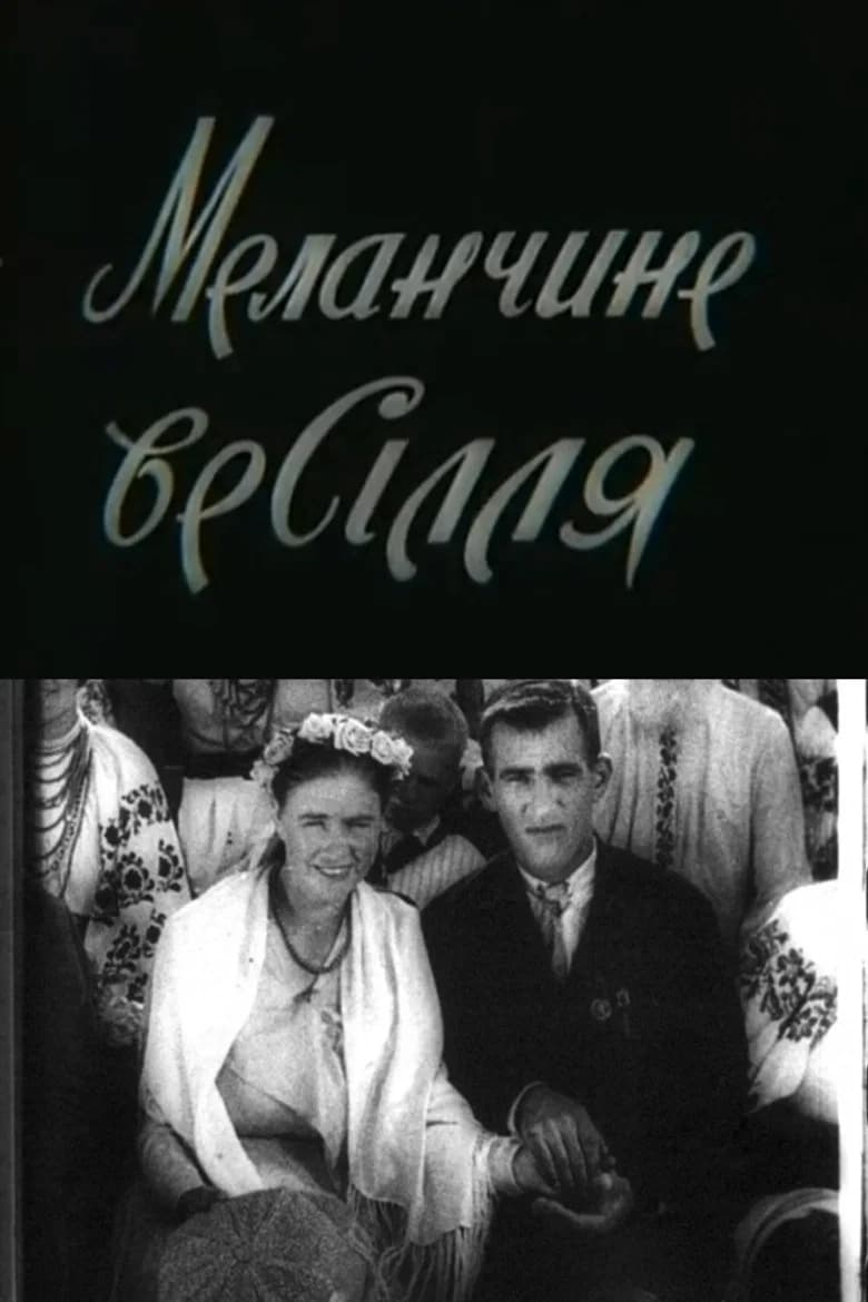 Меланчине весілля