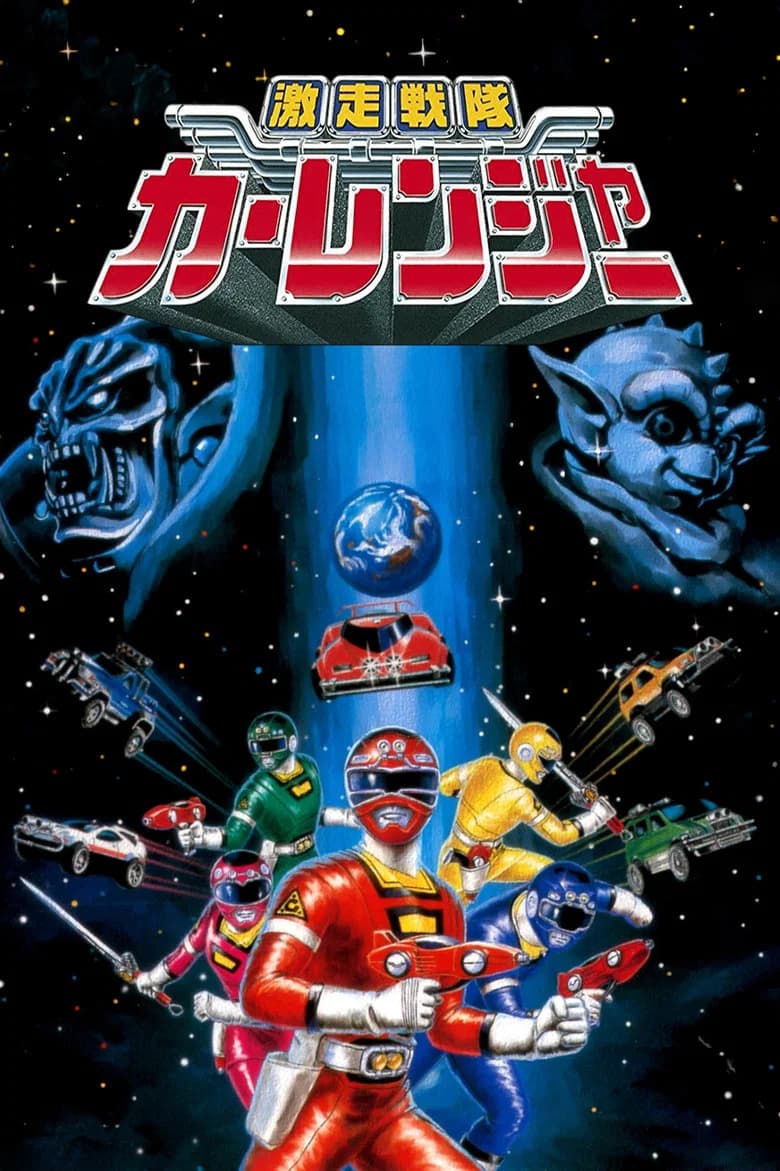 Gekisō Sentai Carranger