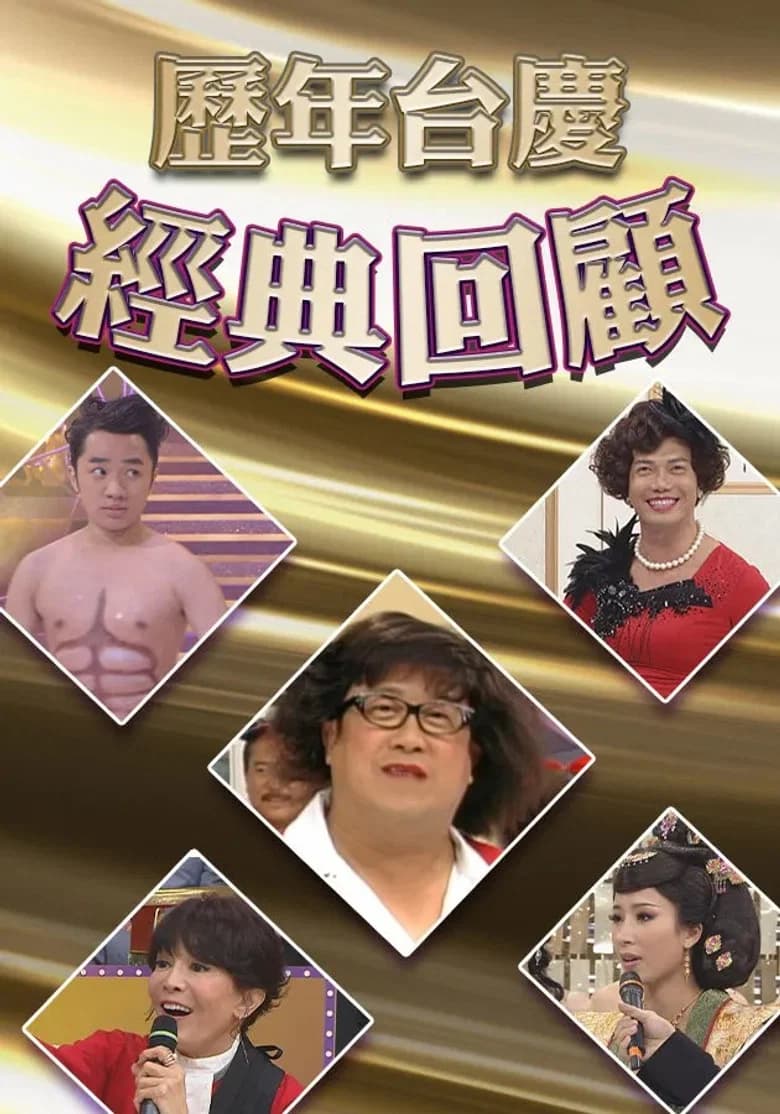 歷年TVB台慶經典回顧