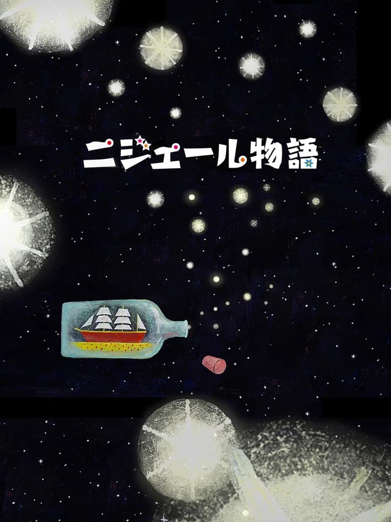 ニジェール物語