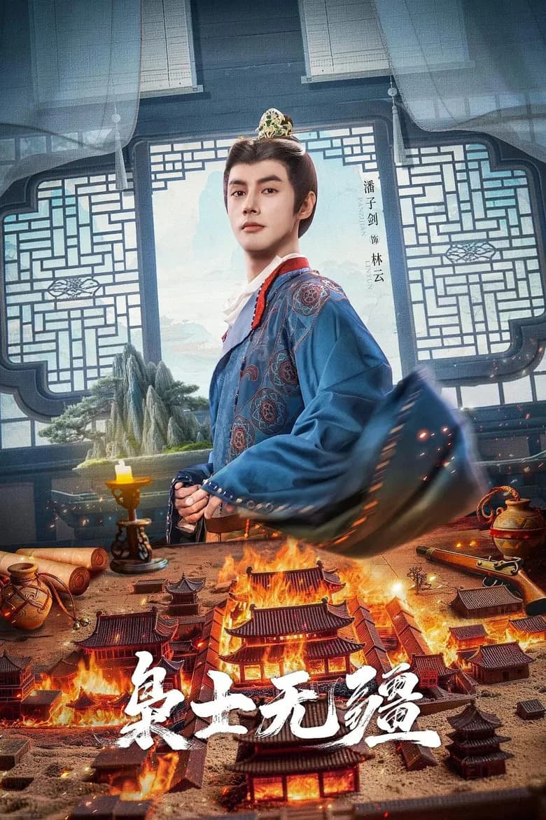 枭士无疆