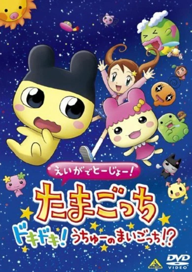 Appearing on Film! Tamagotchi: Heart-Throbbing! Lost Child In Space!?